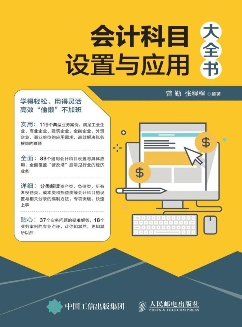 会计科目设置与应用大全书
