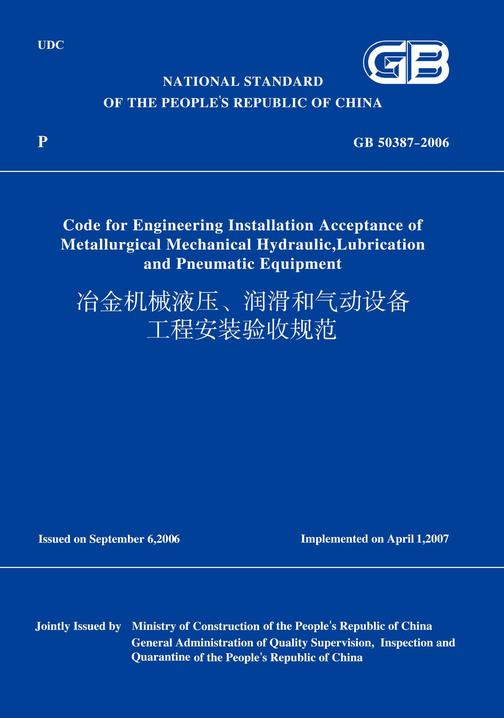 GB 50387－2006 冶金机械液压、润滑和气动设备工程安装验收规范 (英文版)