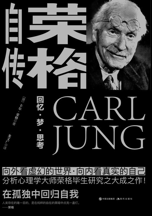 荣格自传