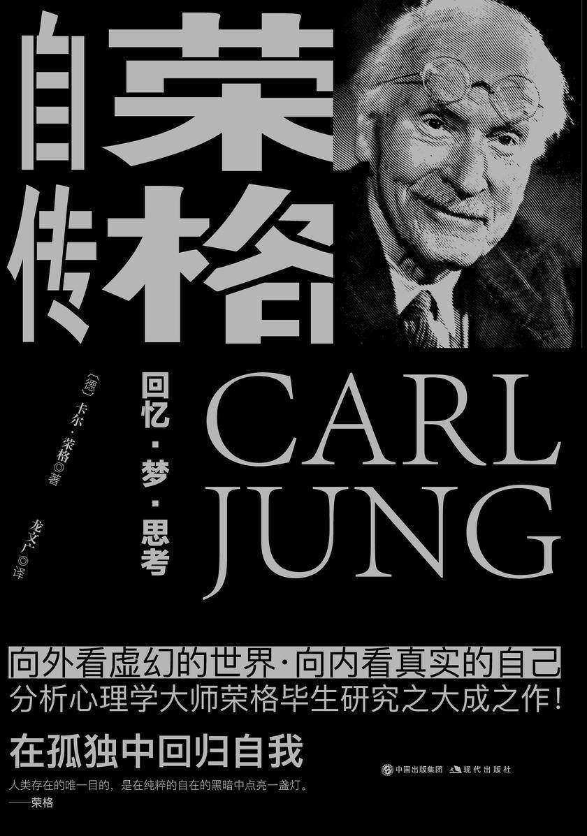 荣格自传