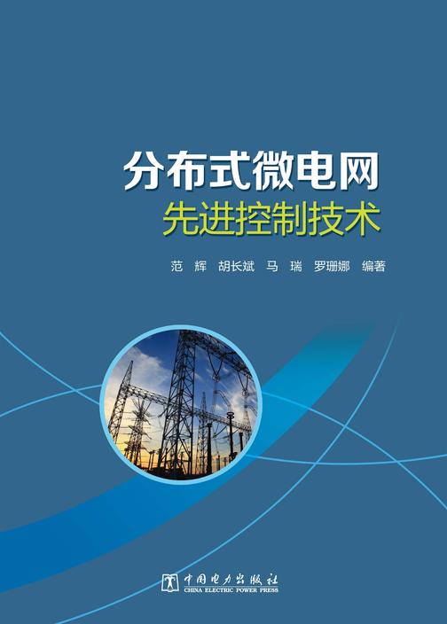 分布式微电网先进控制技术