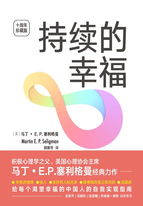 持续的幸福(十周年典藏版)【给每个渴望幸福的中国人的自我实现指南!】