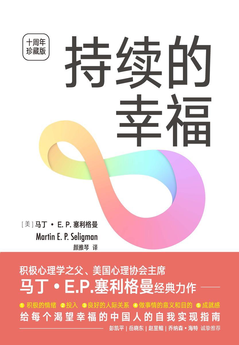 持续的幸福(十周年典藏版)【给每个渴望幸福的中国人的自我实现指南!】