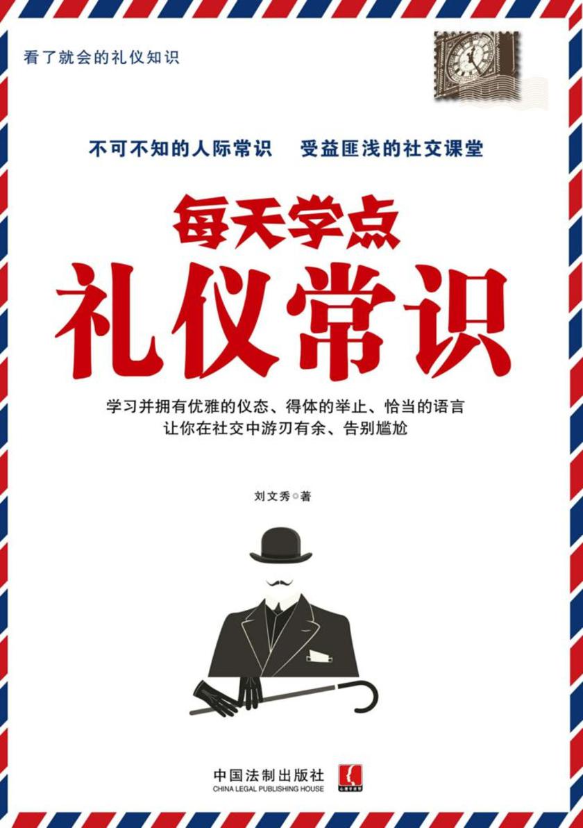 每天学点礼仪常识