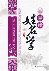 慧缘姓名学