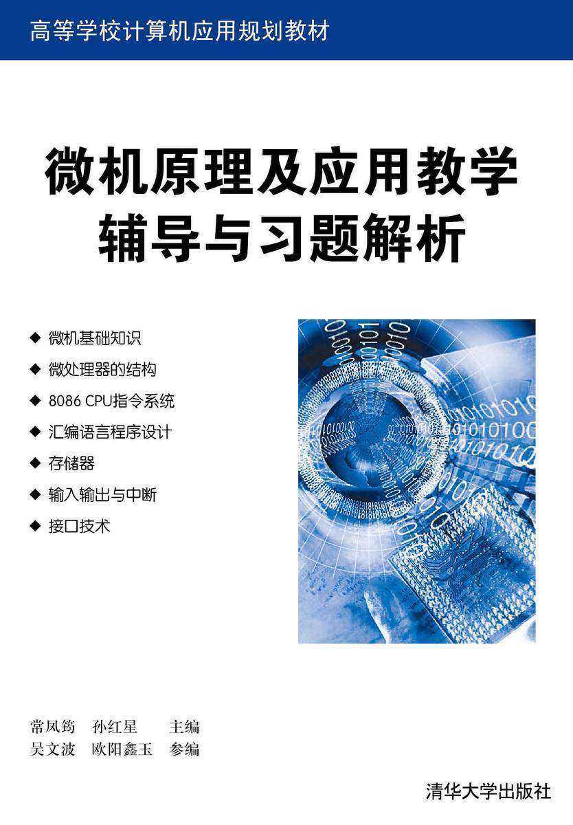 微机原理及应用教学辅导与习题解析