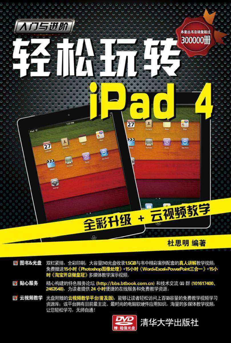 轻松玩转iPad4(光盘内容另行下载,地址见书封底)