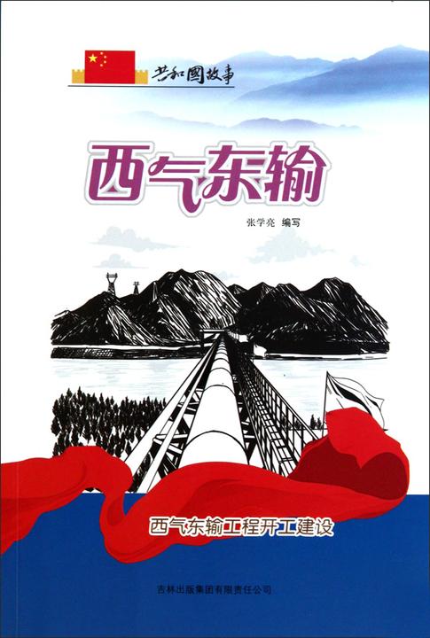 西气东输：西气东输工程开工建设