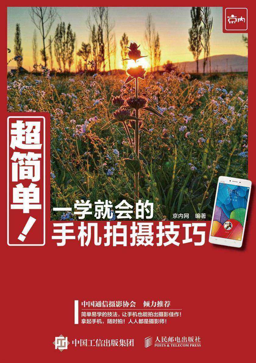 超简单 一学就会的手机拍摄技巧