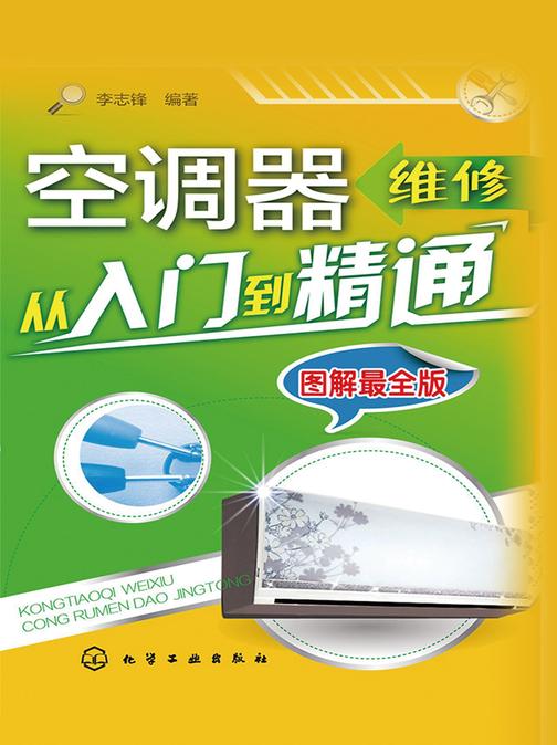 空调器维修从入门到精通(图解最全版)