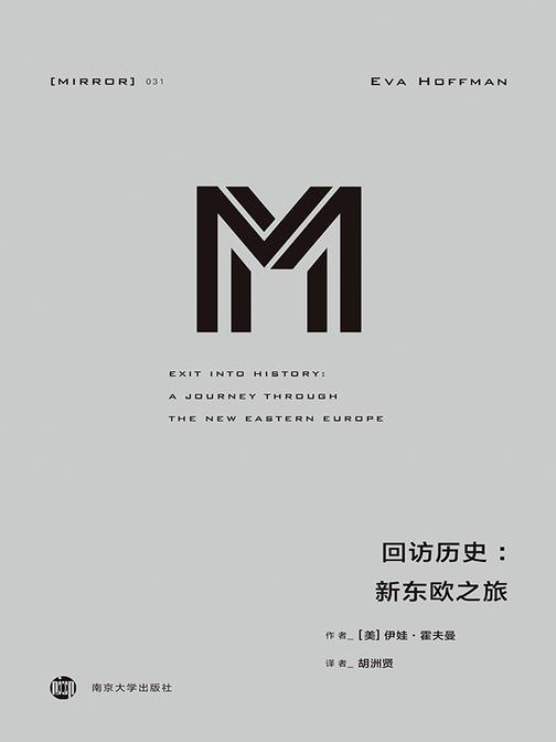 回访历史：新东欧之旅
