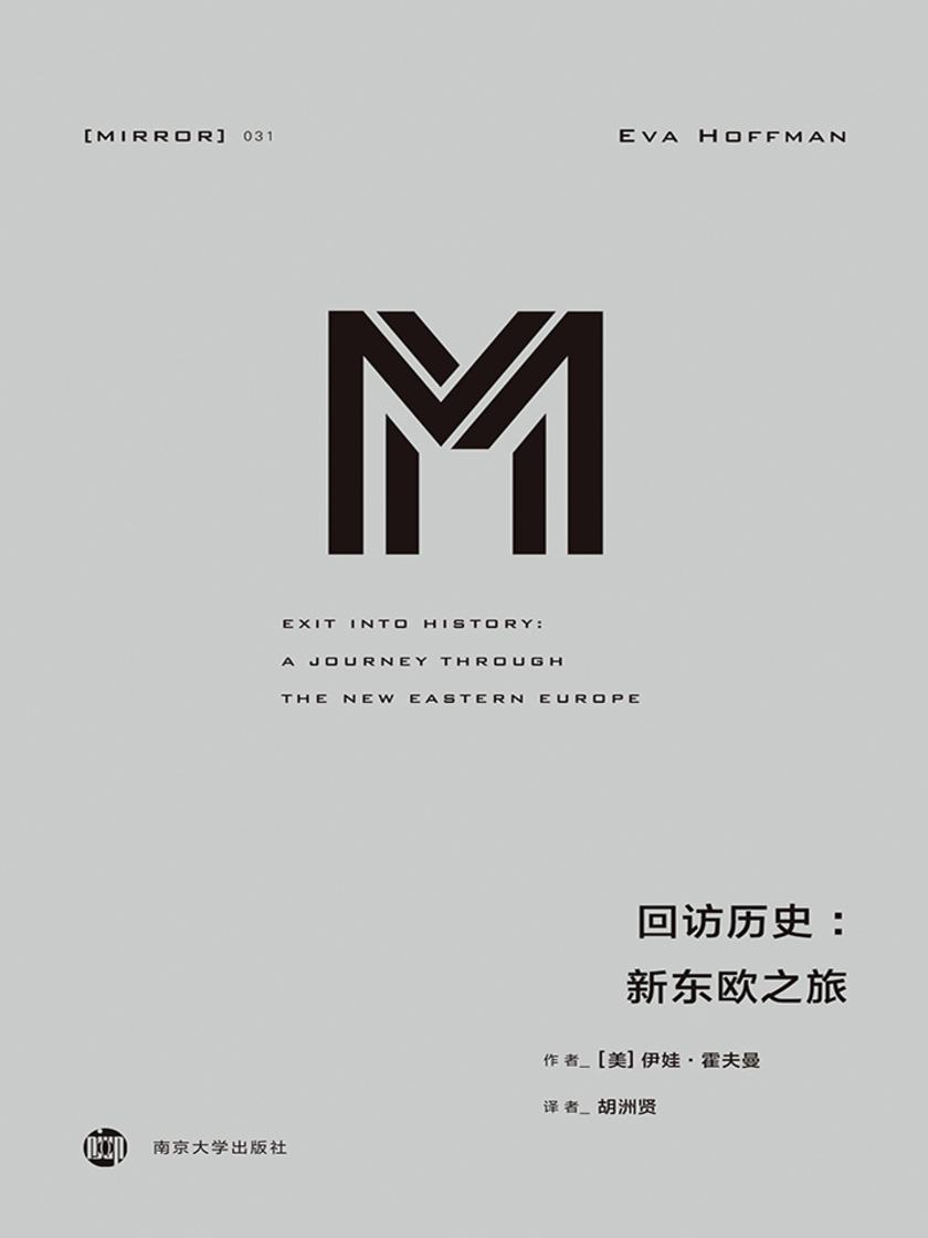回访历史：新东欧之旅