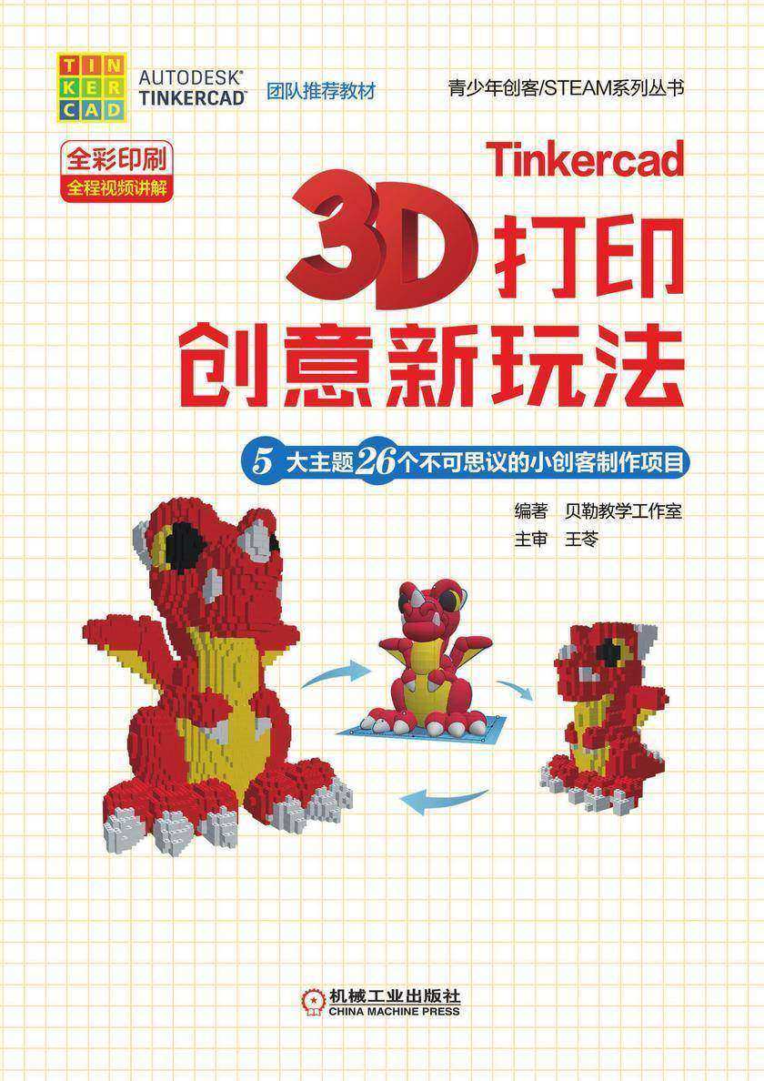 Tinkercad 3D 打印创意新玩法——5大主题26个不可思议的小创客制作项目