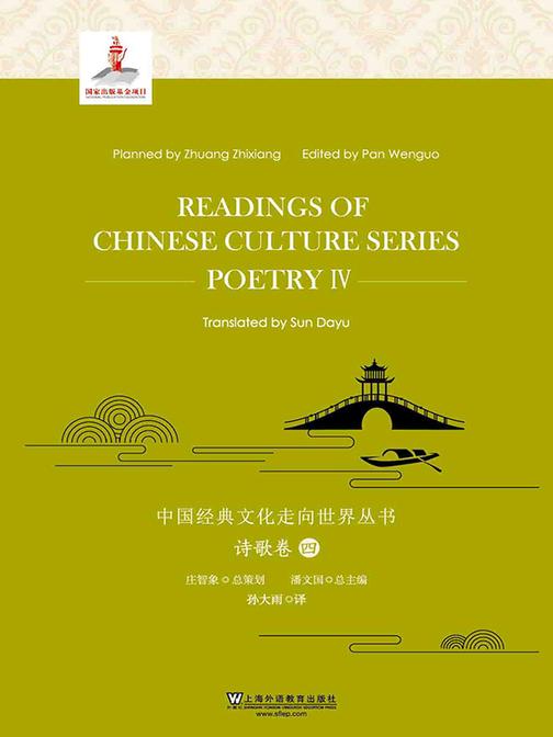 中国经典文化走向世界丛书:诗歌卷4