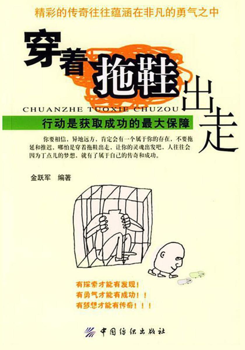 穿着拖鞋出走:行动是获取成功的*大保障