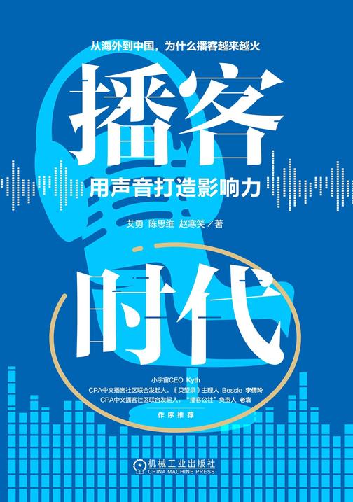 播客时代:用声音打造影响力