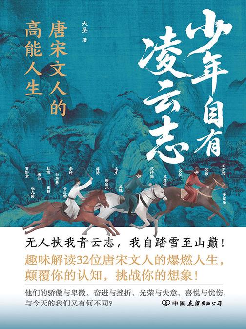 少年自有凌云志:唐宋诗人的高能人生