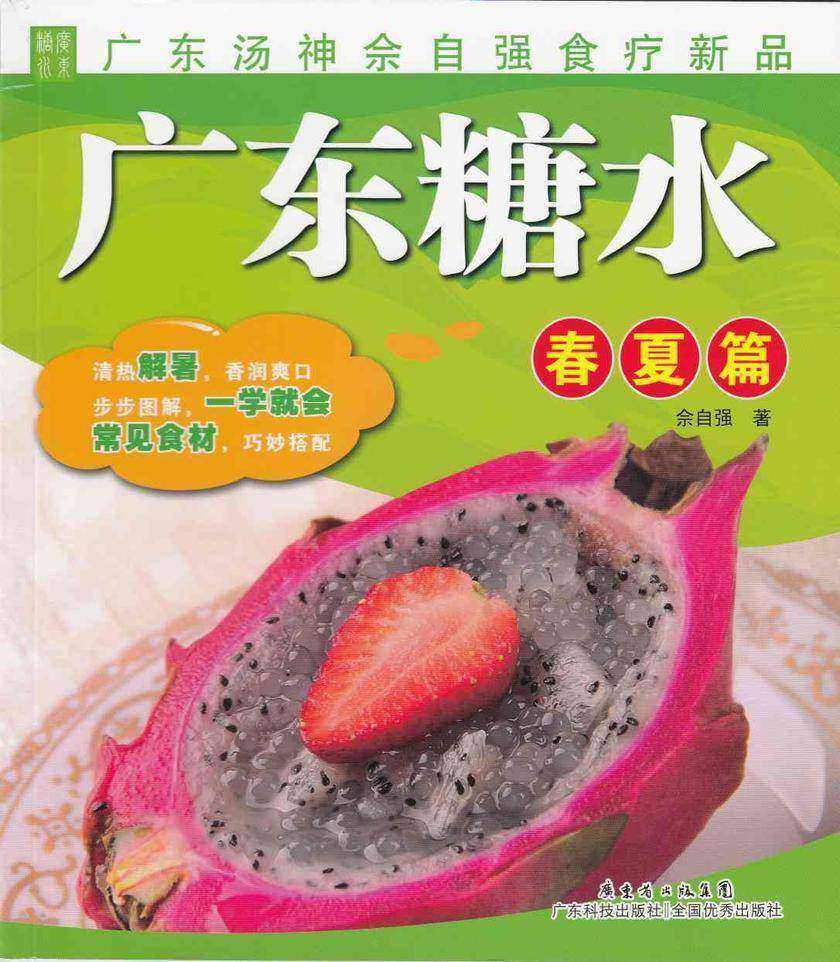 广东糖水(春夏篇)