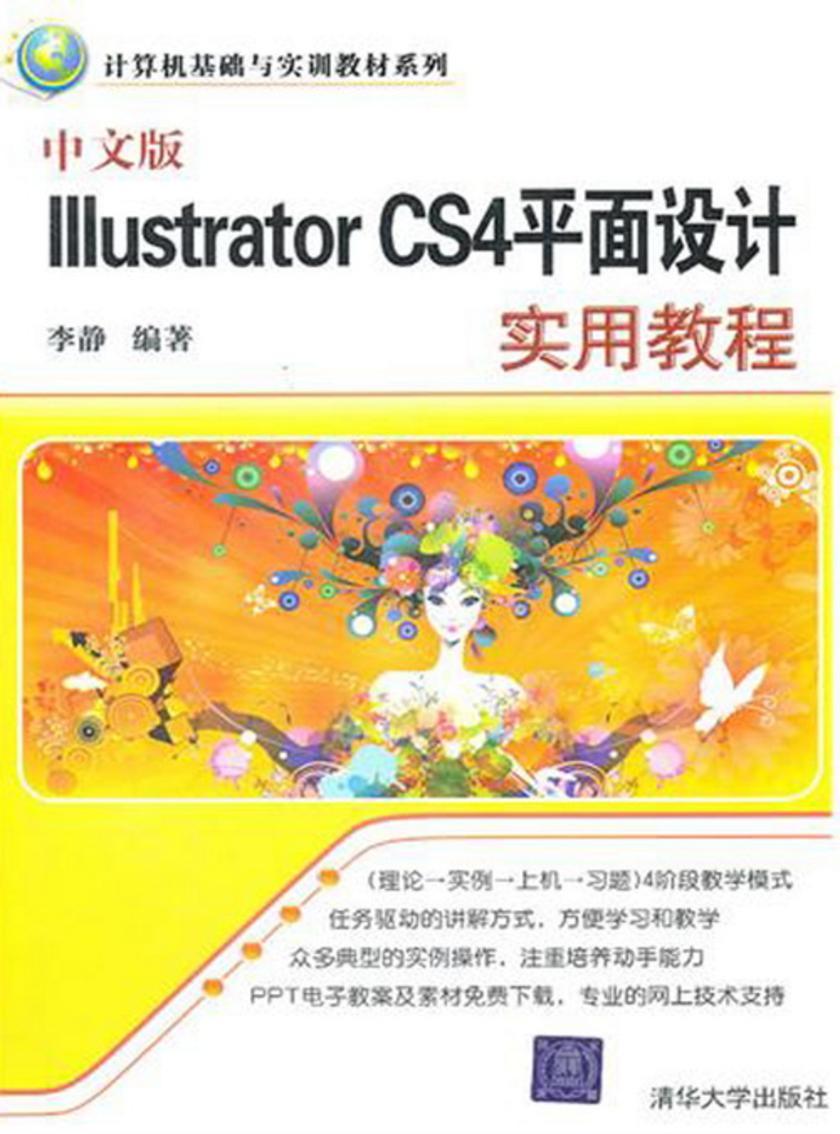 中文版Illustrator CS4平面设计实用教程