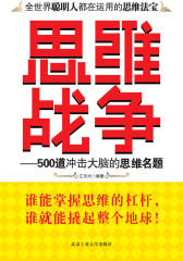 思维战争——500道冲击大脑的思维名题(仅适用PC阅读)