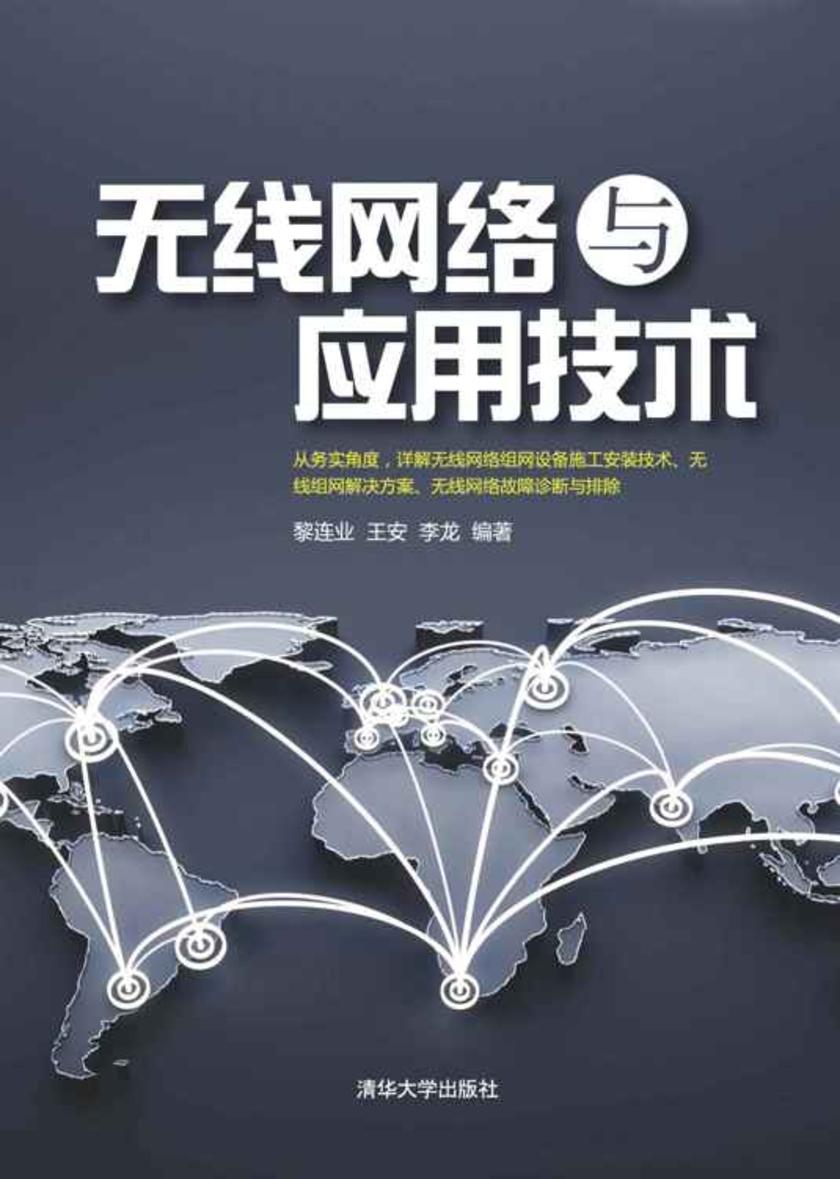 无线网络与应用技术