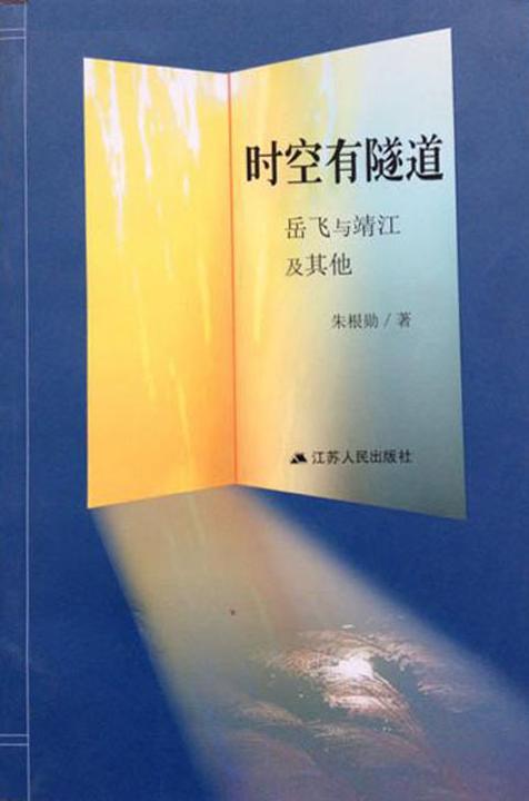 时空有隧道：岳飞与靖江及其他