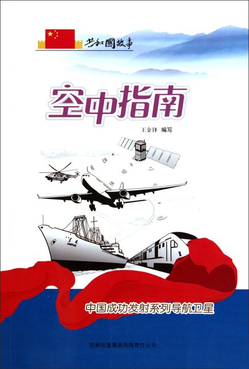 空中指南：中国成功发射系列导航卫星