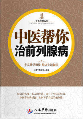 中医帮你治前列腺病(第二版)