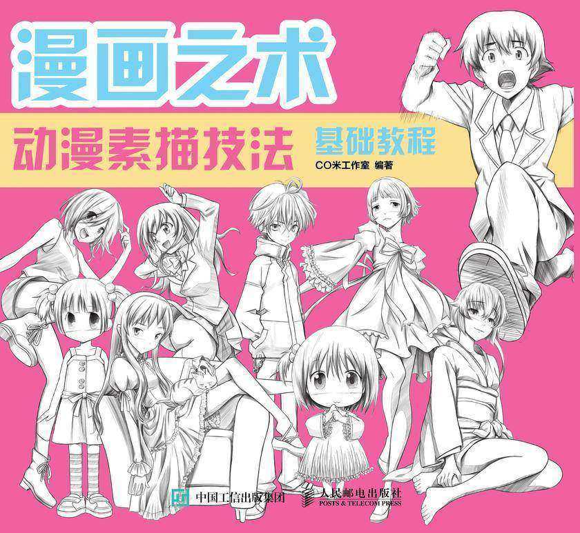 漫画之术：动漫素描技法基础教程