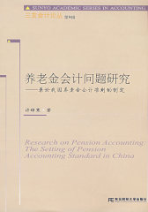 养老金会计问题研究(试读本)