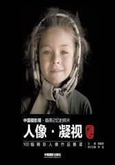 人像 凝视100幅精彩人像作品解读(试读本)