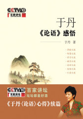 于丹《论语》感悟(试读本)