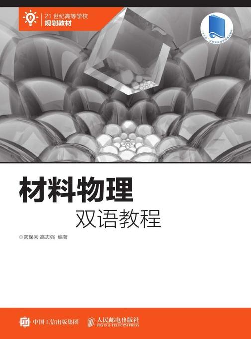 材料物理双语教程