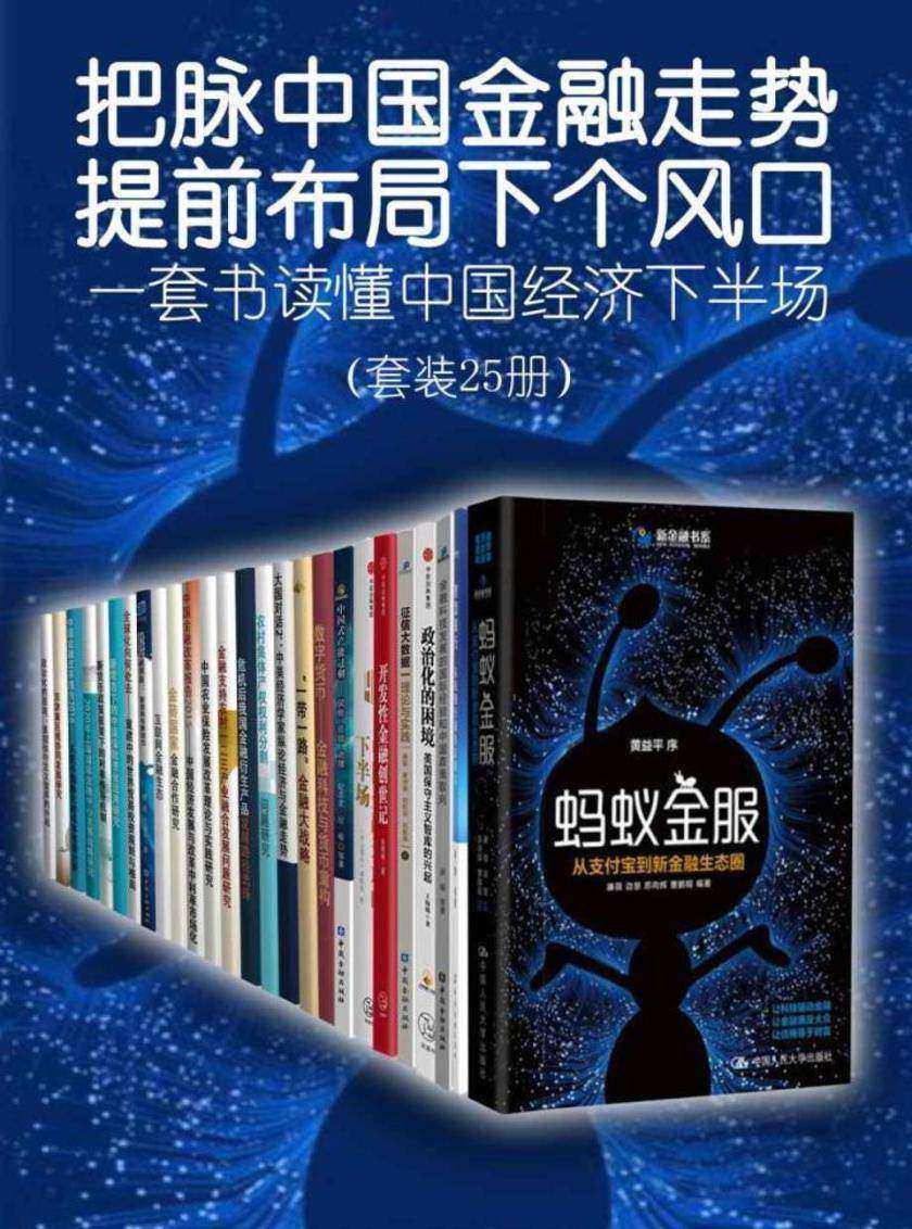把脉中国金融走势,提前布局下个风口——一套书读懂中国经济下半场(套装共25册)(中国金融四十人论坛书系)