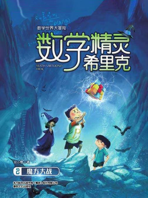 数学精灵希里克2·魔方大战