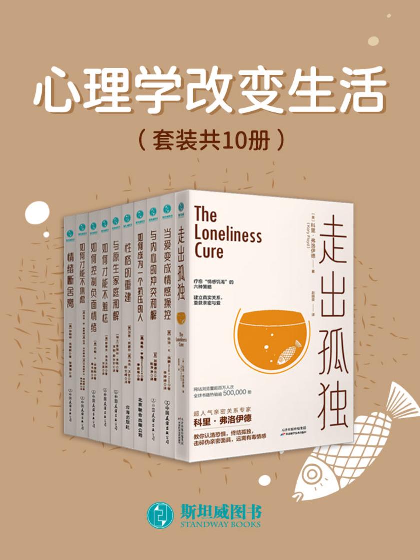 心理学改变生活(套装共10册)
