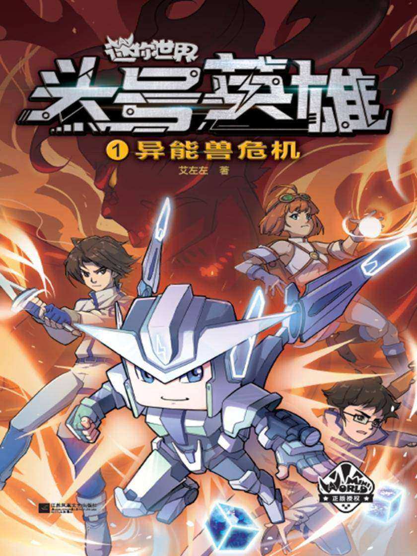 迷你世界科幻小说:头号英雄·异能兽危机(1)