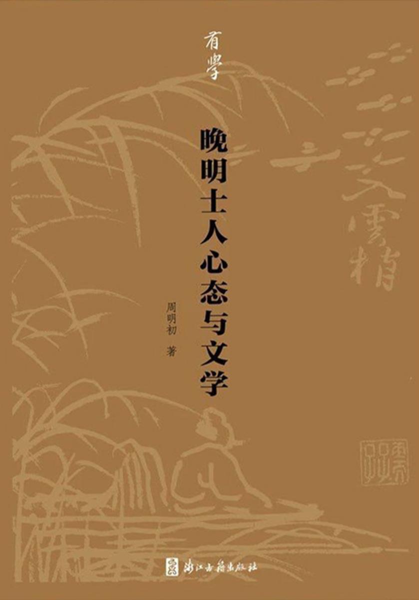 晚明士人心态与文学