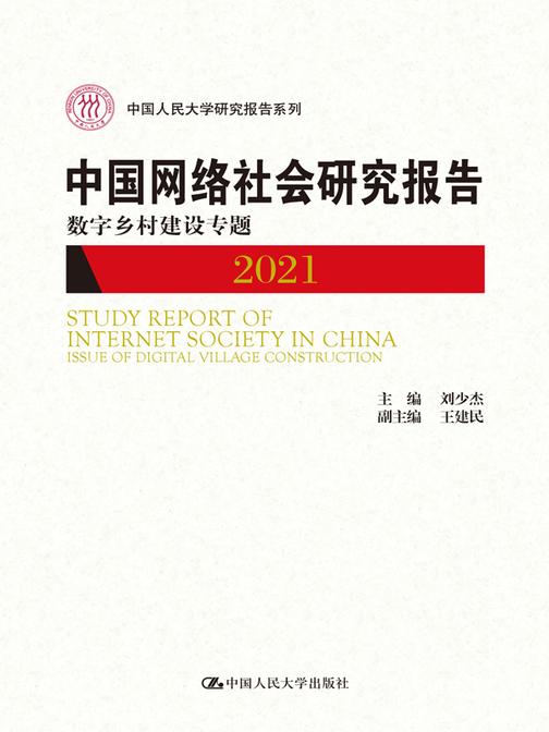 中国网络社会研究报告2021(中国人民大学研究报告系列)