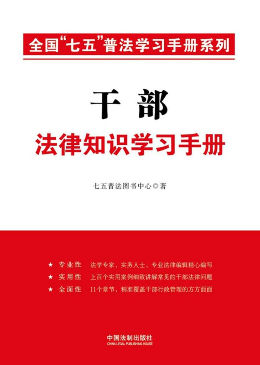 干部法律知识学习手册(全国“*”普法学习读本系列)