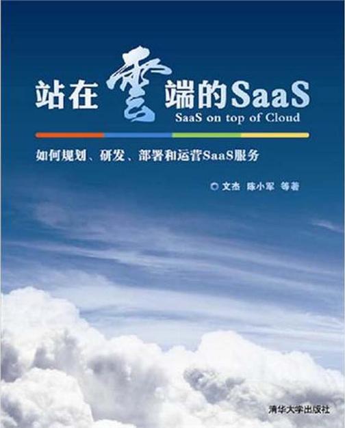 站在云端的SaaS