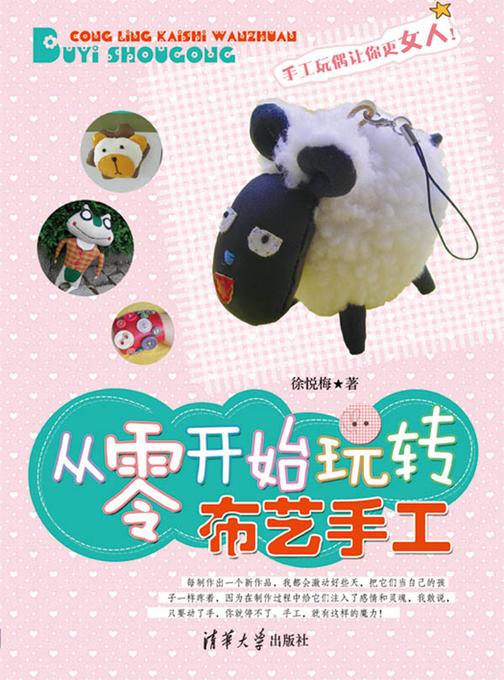 从零开始玩转布艺手工
