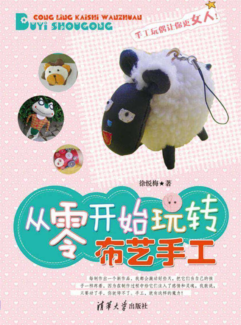 从零开始玩转布艺手工