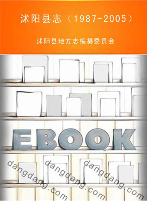沭阳县志：1987～2005