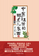 中医祖传的那点儿东西2