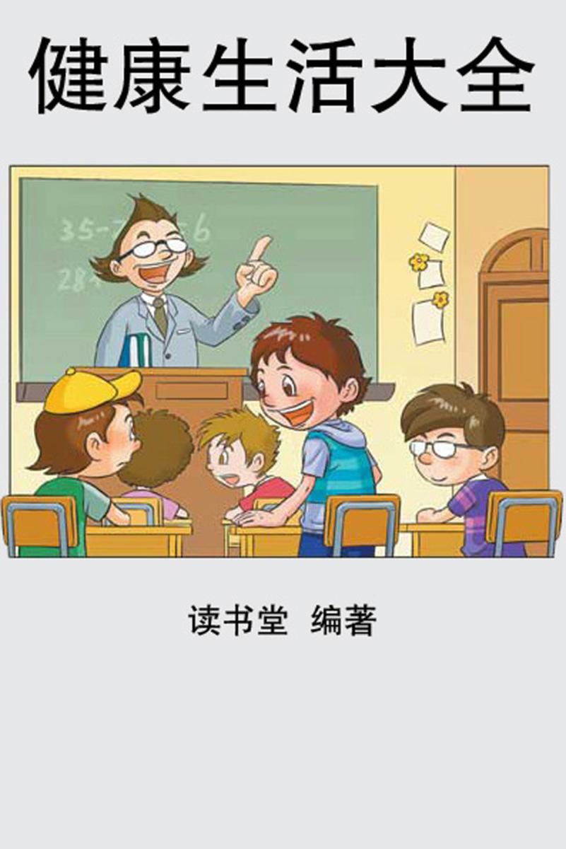 健康生活大全