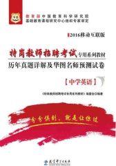 （2016）特岗教师招聘考试专用教材：历年真题详解及华图名师预测试卷（中学英语） (特岗教师招聘考试专用系列教材)