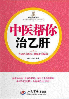 中医帮你治乙肝(第二版)