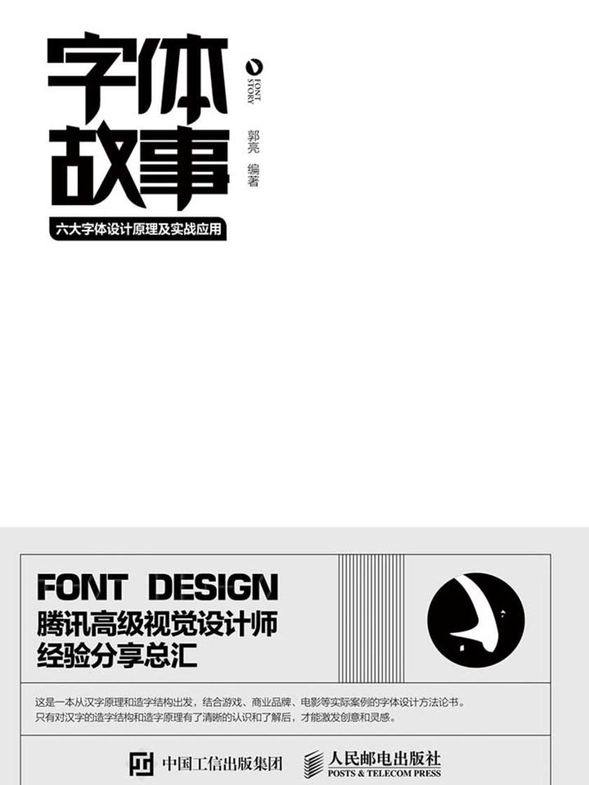 字体故事——六大字体设计原理及实战应用