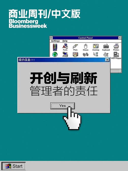 商业周刊中文版开创与刷新管理者的责任